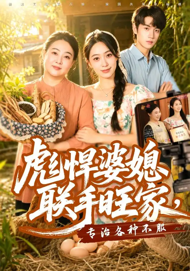 彪悍婆媳联手旺家专治各种不服（40集）徐星然＆冯攀龙 - 海之城短剧