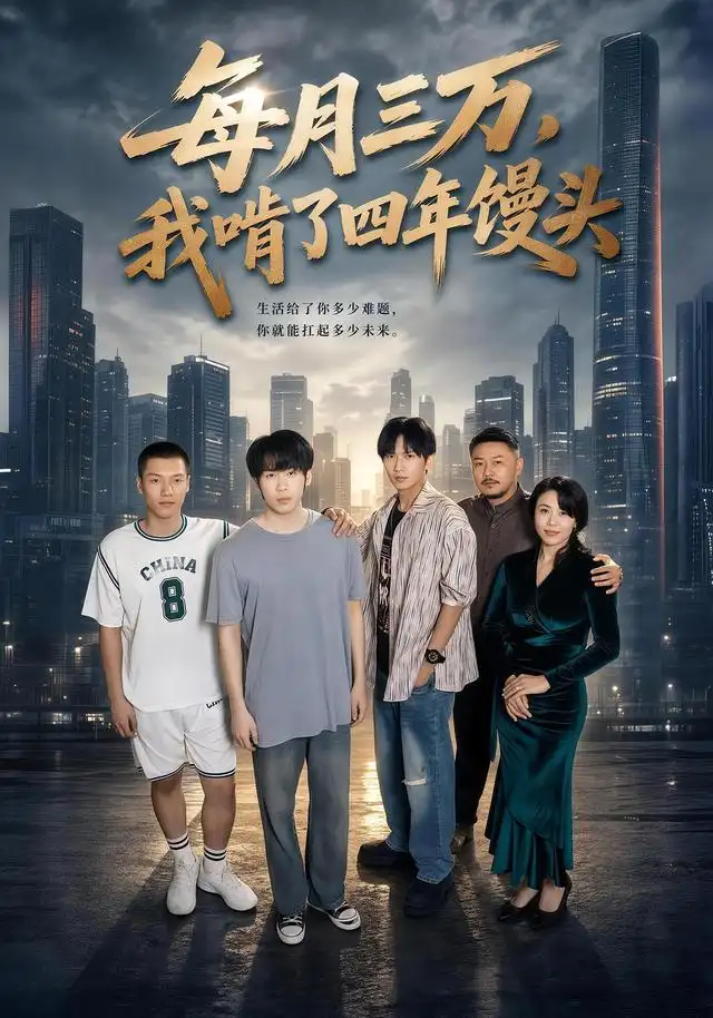 每月三万我啃了四年馒头 每月三万我啃了四年馒头