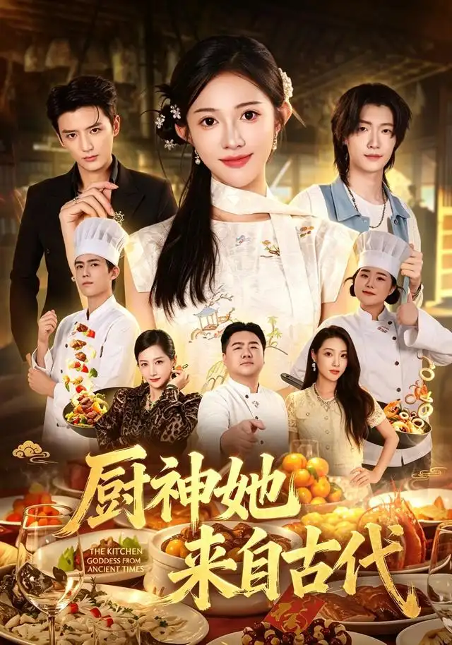 厨神她来自古代 厨神她来自古代