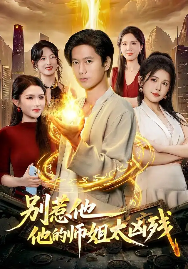 别惹他他的师姐太凶残（122集）张子安＆邹漪琳 - 海之城短剧