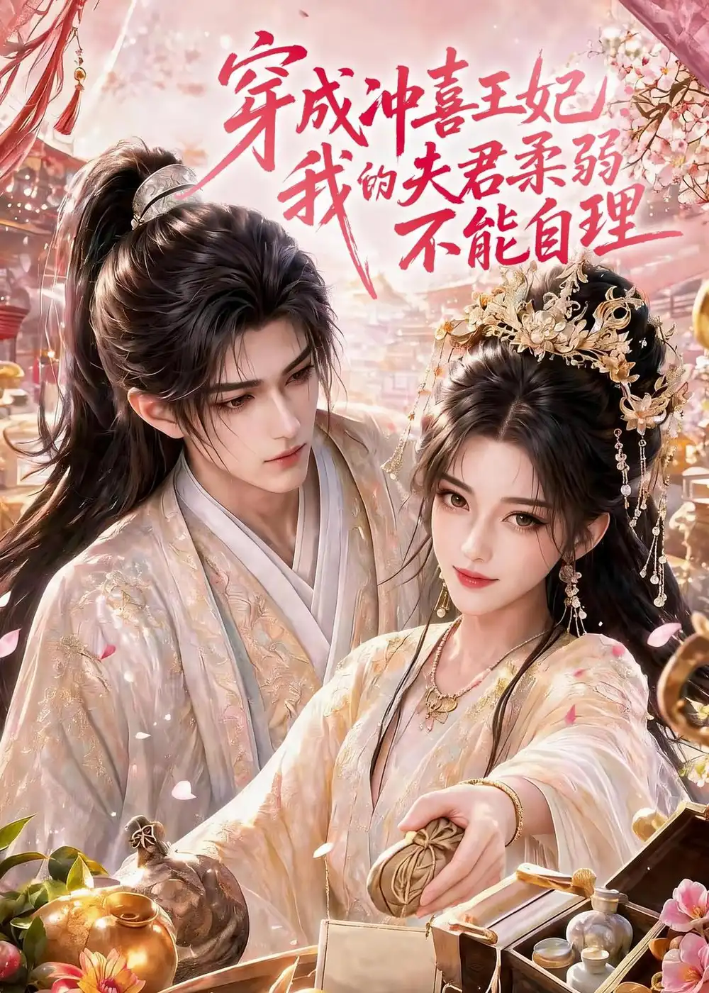 穿成冲喜王妃我的夫君柔弱不能自理 穿成冲喜王妃我的夫君柔弱不能自理