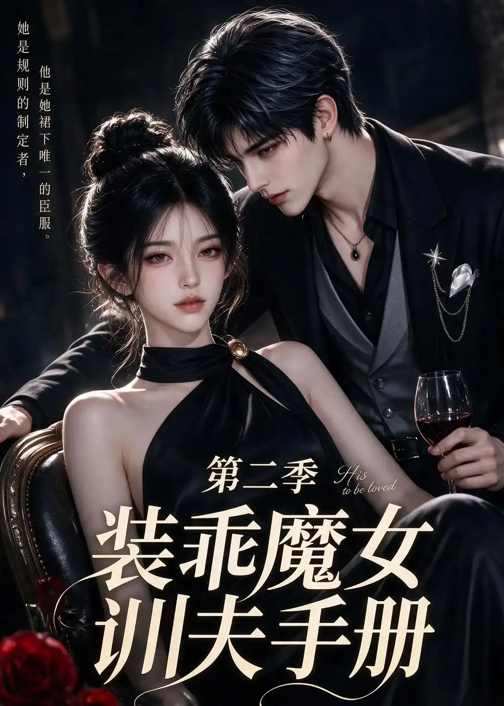 装乖魔女训夫手册第二季 装乖魔女训夫手册第二季