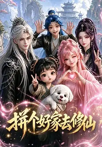 拼个好家去修仙 拼个好家去修仙