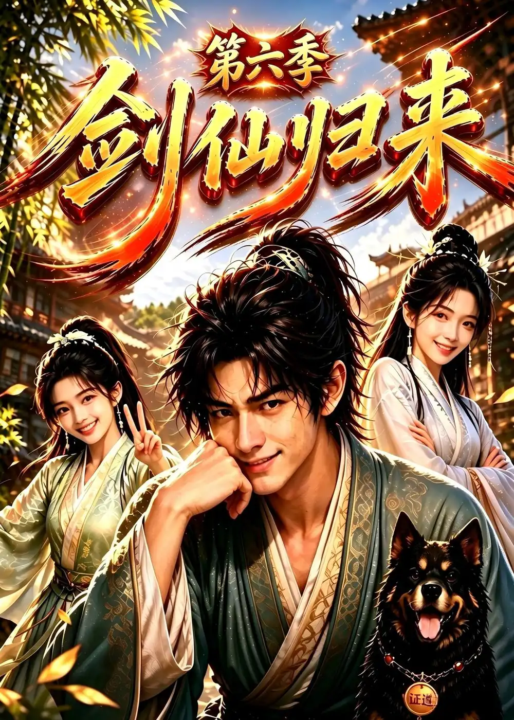 剑仙归来第六季（202集） - 海之城短剧