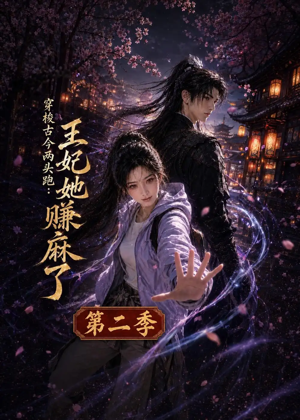 穿梭古今两头跑王妃她赚麻了第二季（181集） - 海之城短剧