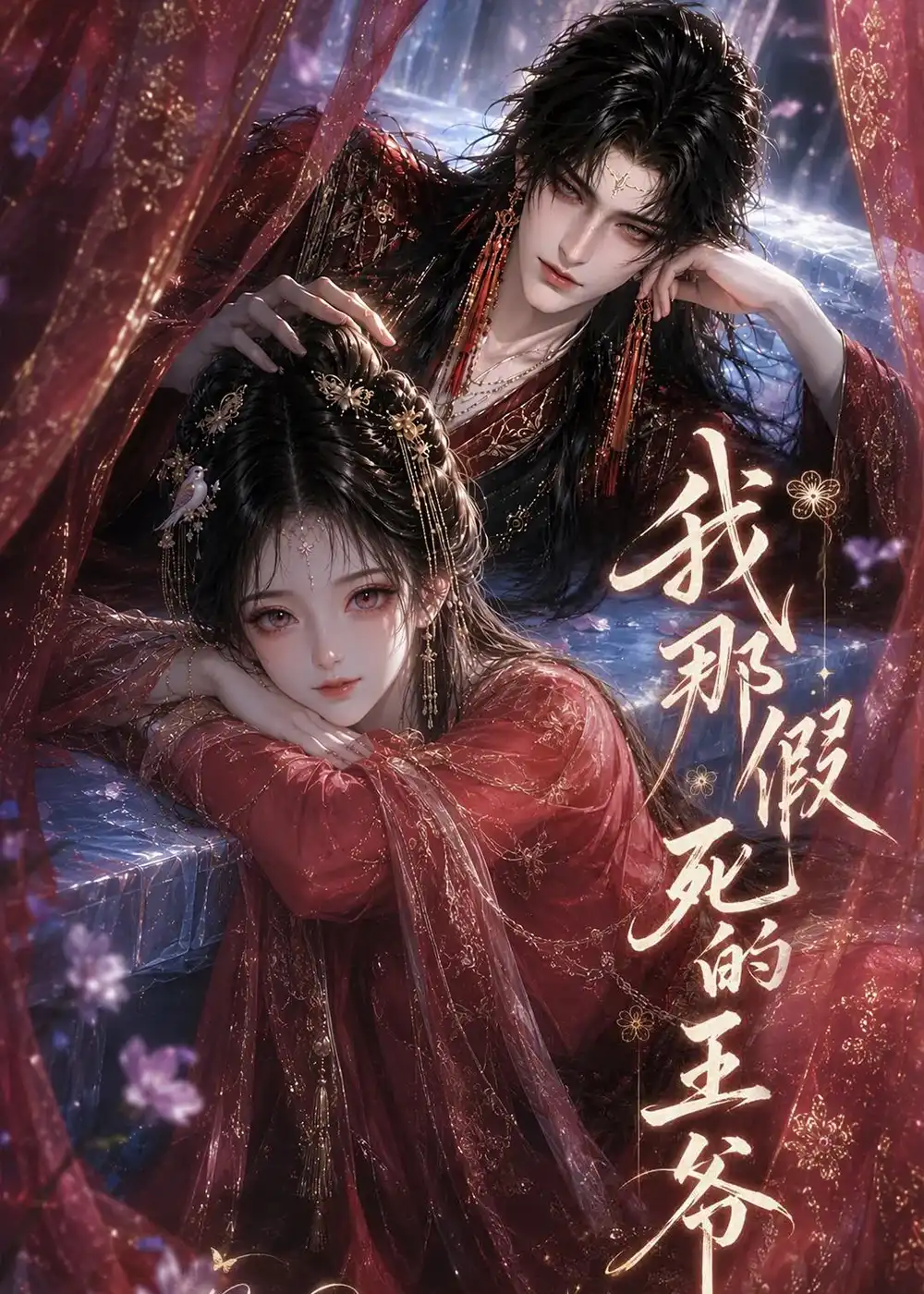 我那假死的王爷 我那假死的王爷