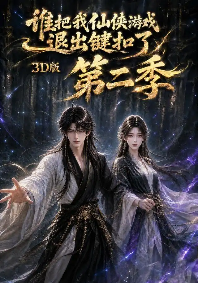 谁把我仙侠游戏退出键扣了3D版第二季（123集） - 海之城短剧