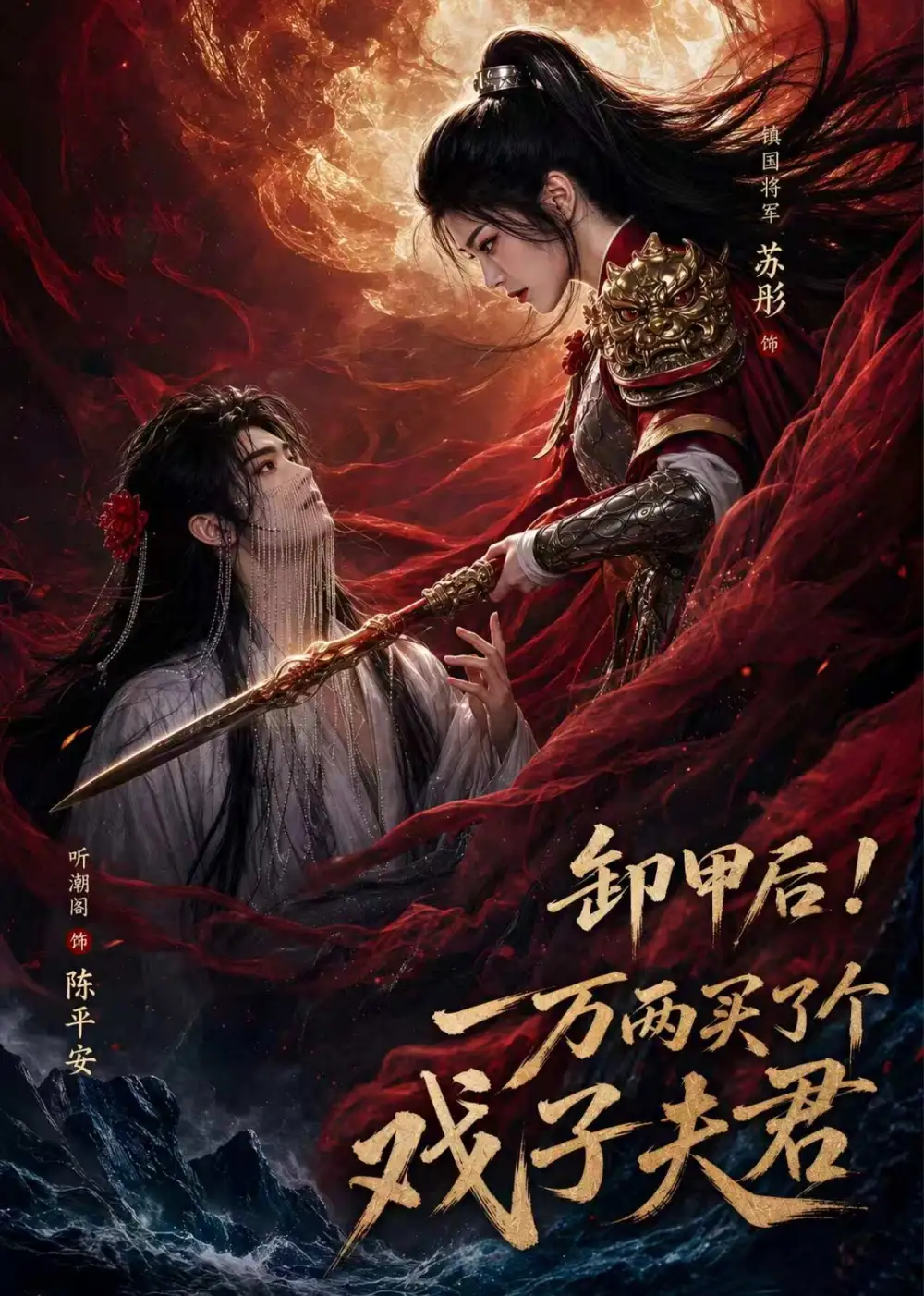 卸甲后 一万两买了个戏子夫君（44集） - 海之城短剧