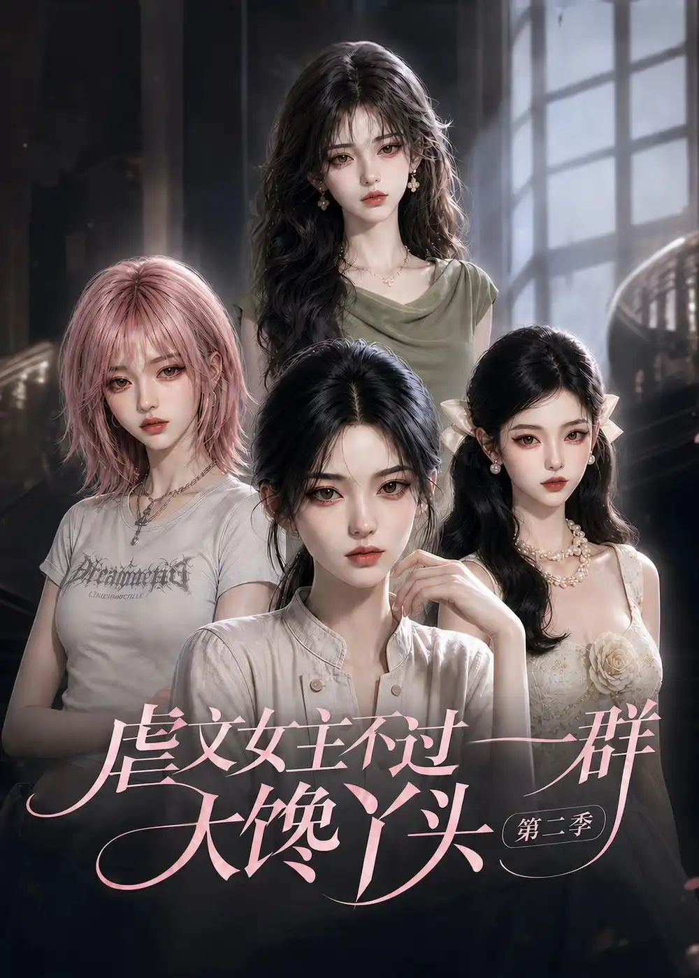 虐文女主不过一群大馋丫头第二季 虐文女主不过一群大馋丫头第二季