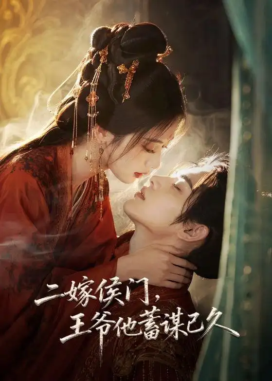 二嫁侯门王爷他蓄谋已久 二嫁侯门王爷他蓄谋已久