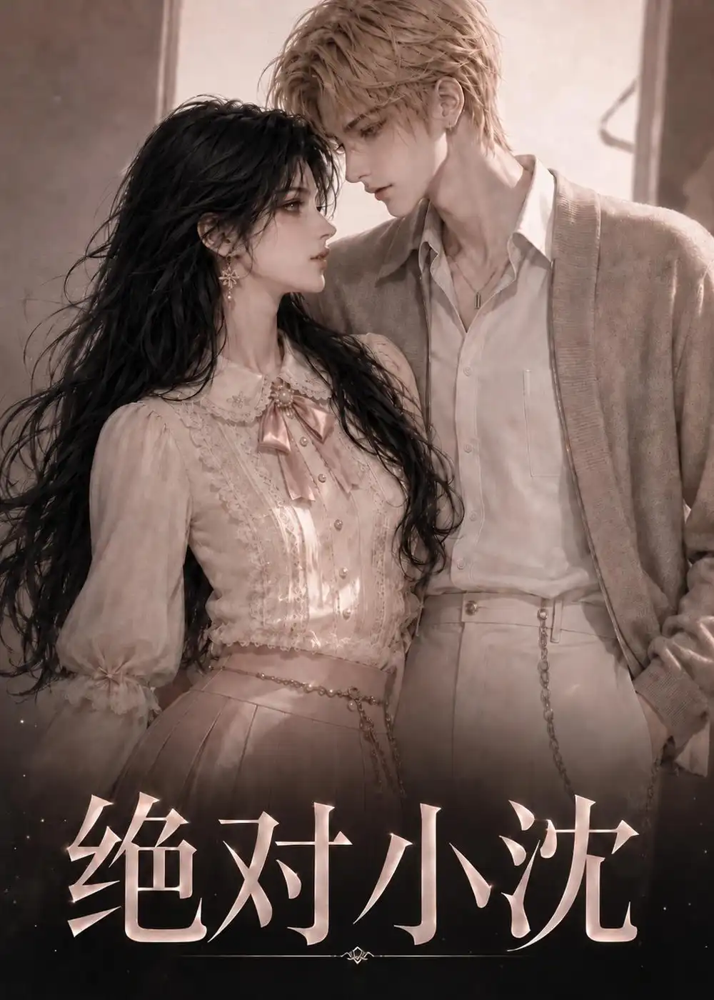 绝对小沈 绝对小沈