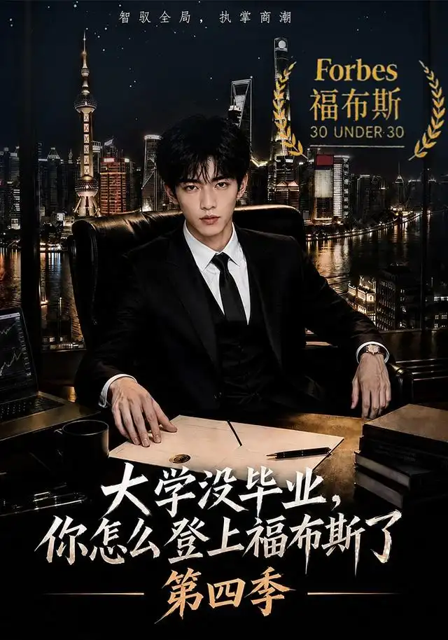 大学没毕业你怎么登上福布斯了第四季（76集） - 海之城短剧