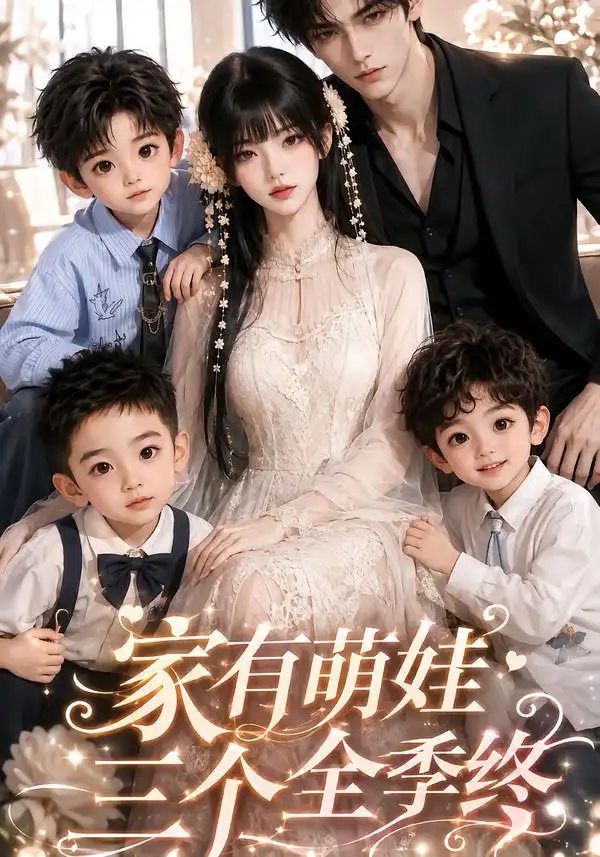 家有萌娃三个全季 家有萌娃三个全季