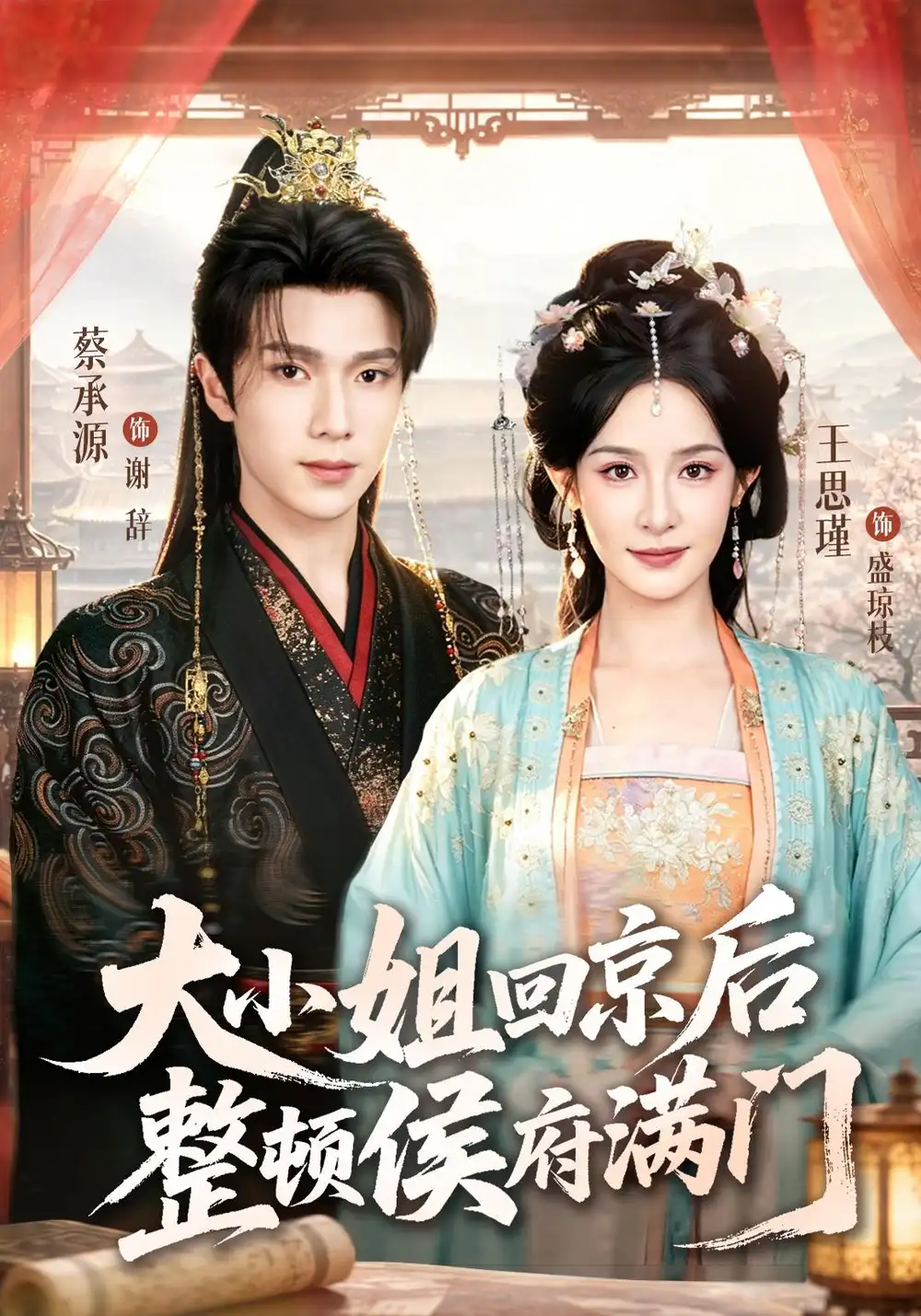 大小姐回京后整顿侯府满门（73集）王思瑾＆蔡承源（1080P）-海之城短剧项目