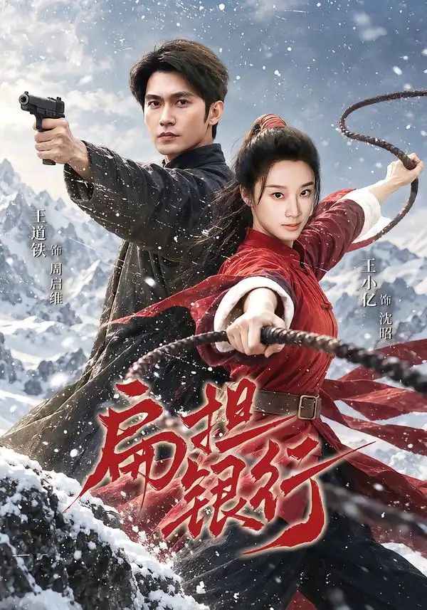 扁担银行（63集）王道铁＆王小亿（1080P）-海之城短剧项目