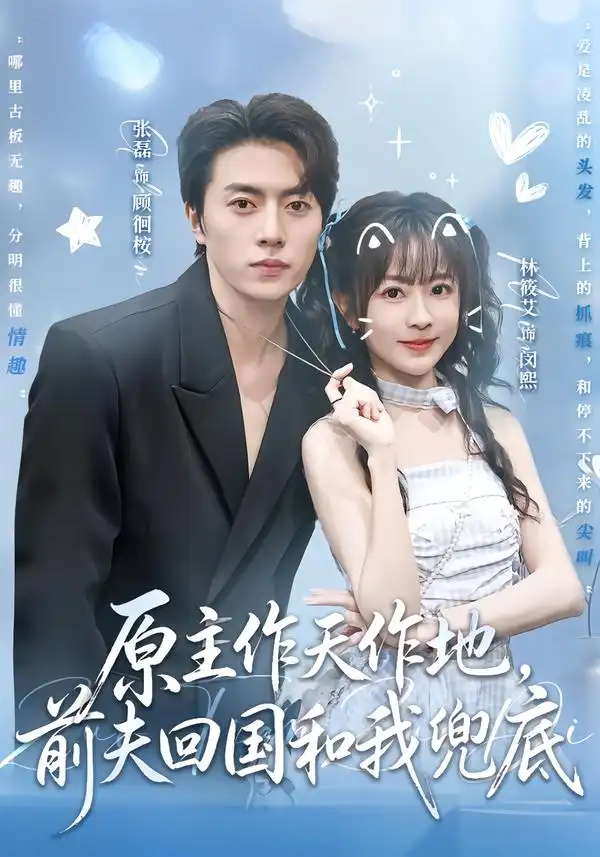 原主作天作地前夫回国和我兜底（92集）张磊＆林筱艾（1080P）-海之城短剧项目