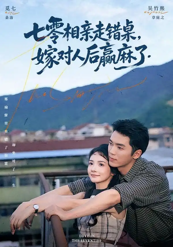 七零相亲走错桌嫁对人后赢麻了（79集）吴竹熙＆觅七（1080P）-海之城短剧项目