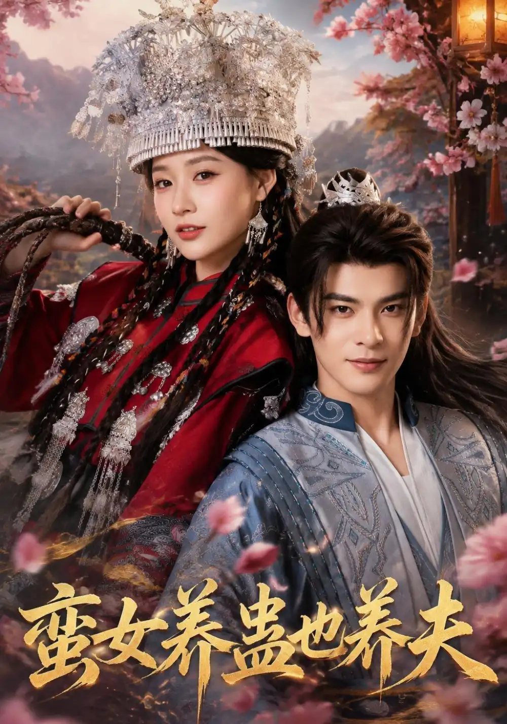 蛮女养蛊也养夫（56集）靳旺＆何适（1080P）-海之城短剧项目