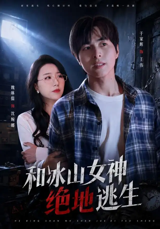 和冰山女神绝地逃生（50集）魏琳儒＆于家辉-海之城短剧项目