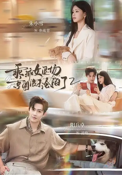 乖乖女退场京圈浪子沦陷了2（77集）阳兵卓＆朱小雪（1080P）-海之城短剧项目