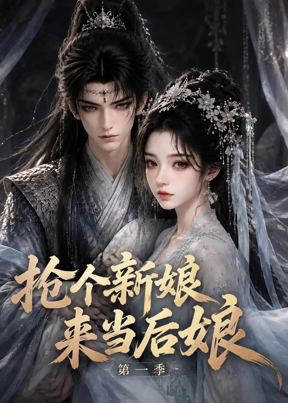 抢个新娘来当后娘第一季（177集）-海之城短剧项目