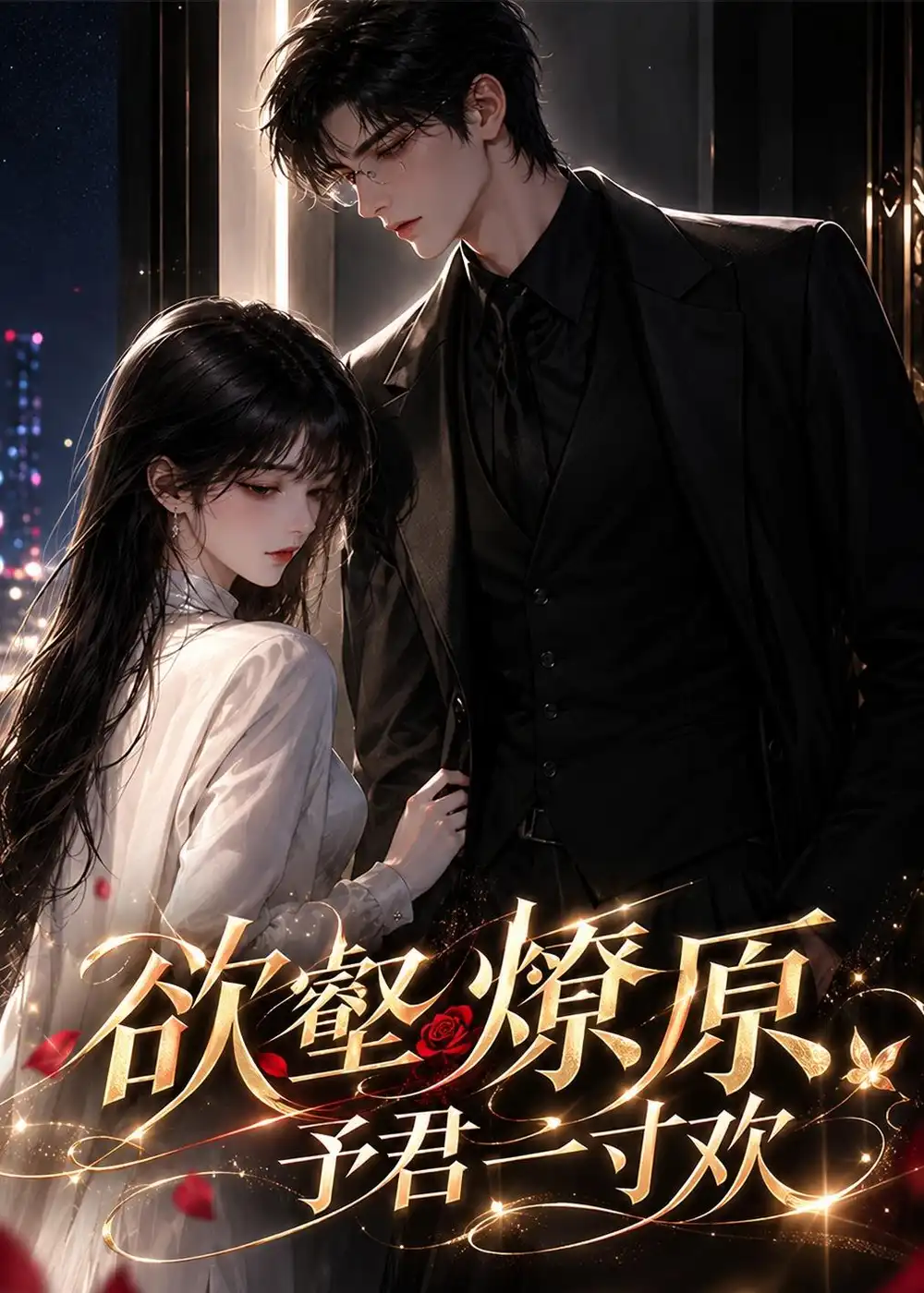 欲壑燎原予君一寸欢（139集）-海之城短剧项目