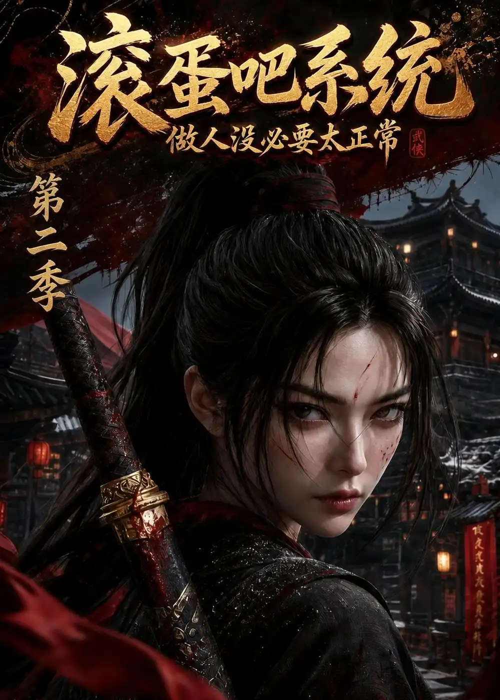 滚蛋吧系统做人没必要太正常第二季（95集） - 海之城短剧
