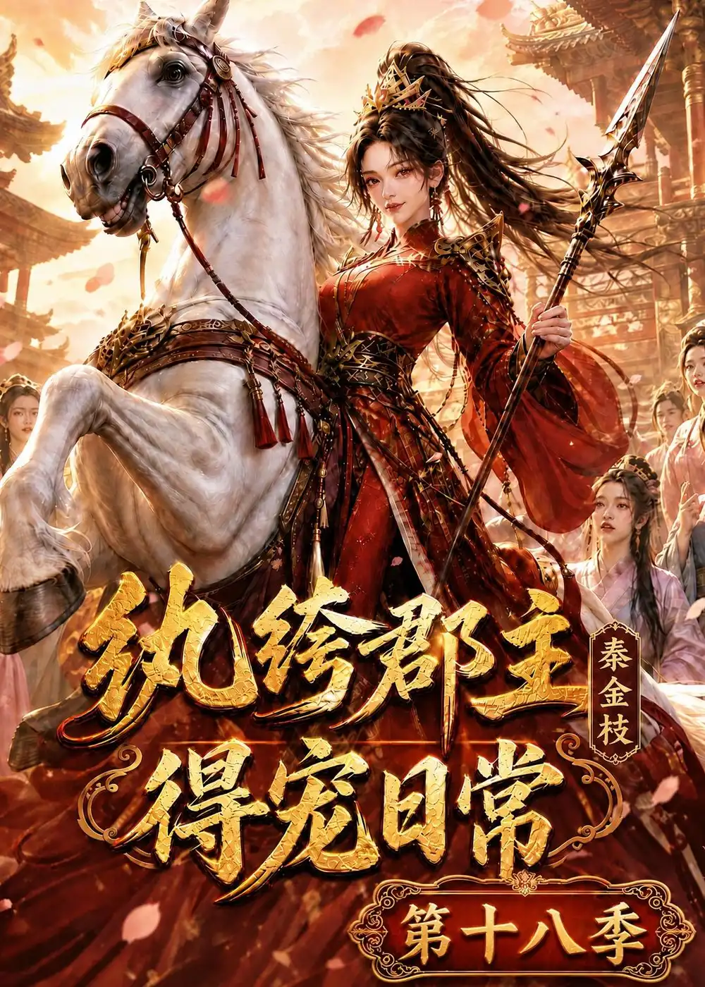 纨绔郡主得宠日常秦金枝第十八季（132集）-海之城短剧项目