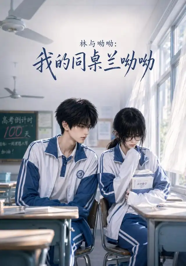 林与呦呦我的同桌兰呦呦（165集）-海之城短剧项目