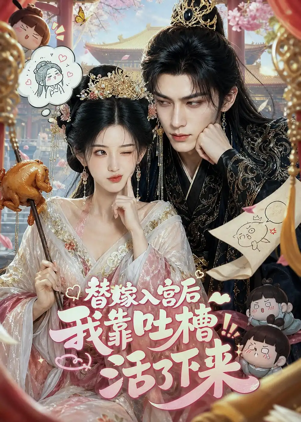 替嫁入宫后我靠吐槽活了下来（108集）-海之城短剧项目