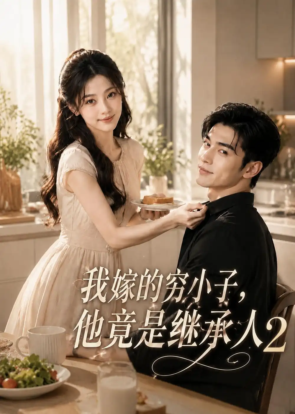 我嫁的穷小子,他竟是继承人2 我嫁的穷小子,他竟是继承人2