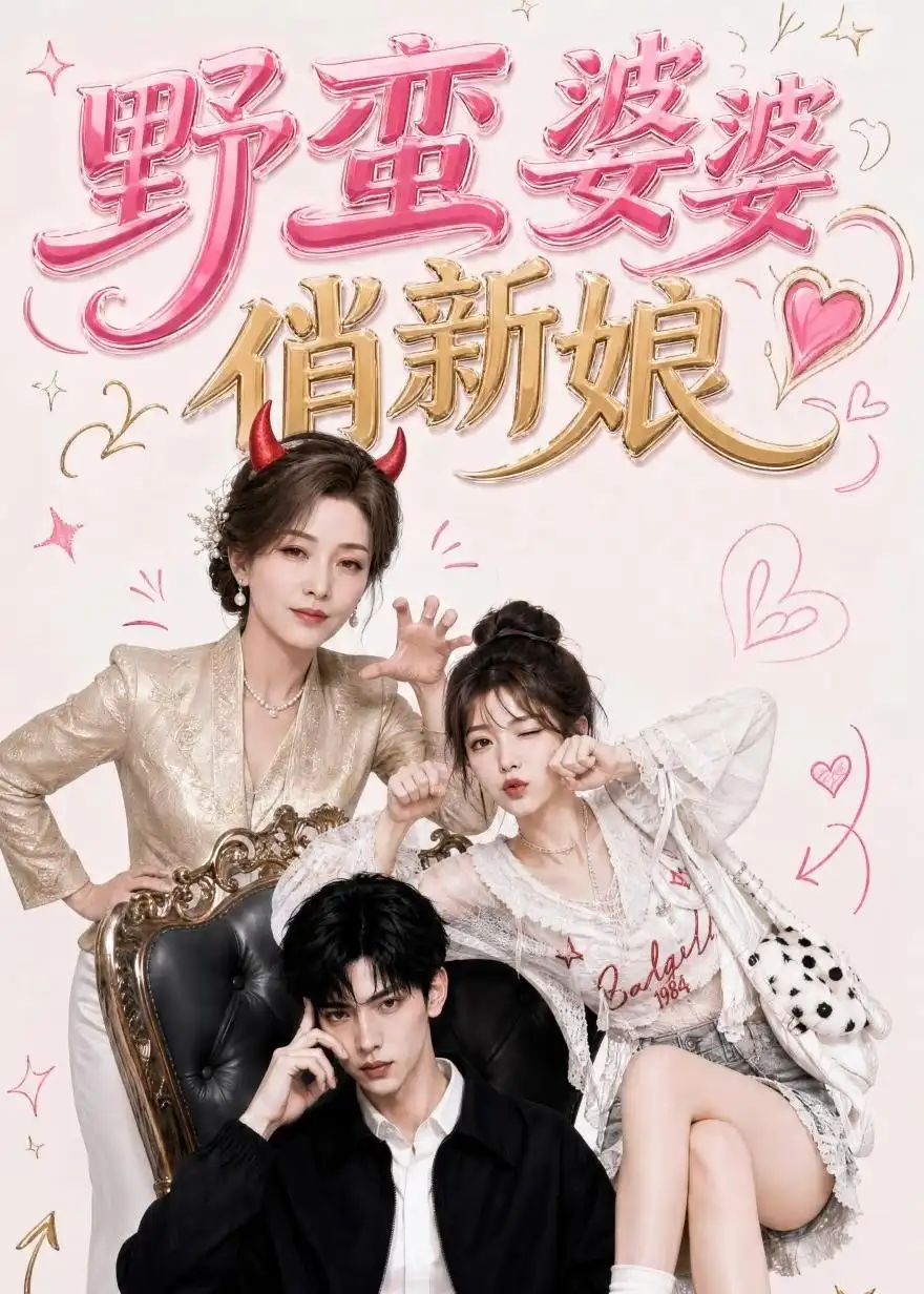 野蛮婆婆俏新娘 野蛮婆婆俏新娘
