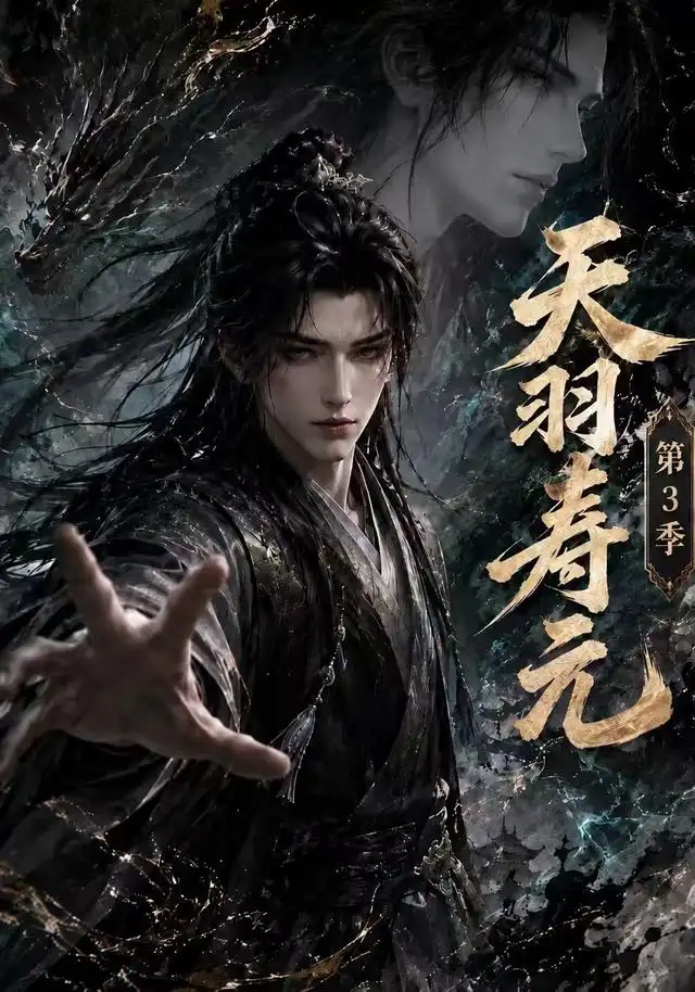 天羽寿元第3季 天羽寿元第3季