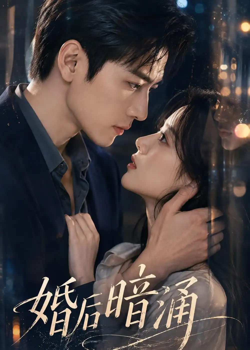 婚后暗涌 婚后暗涌