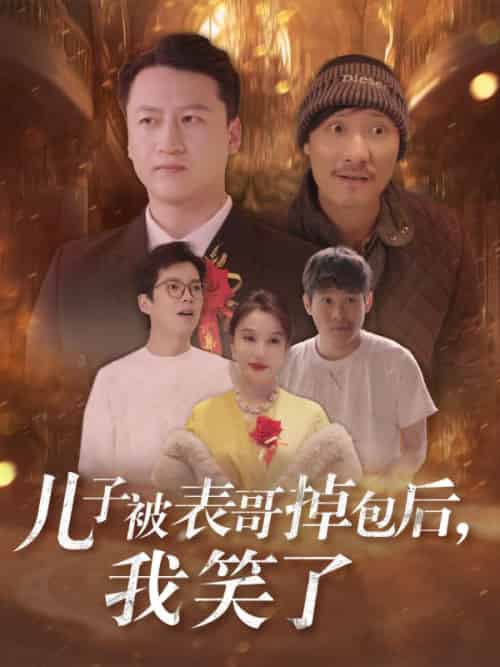 儿子被表哥掉包后，我笑了（31集全）苏寒烟＆叶晨 - 海之城短剧