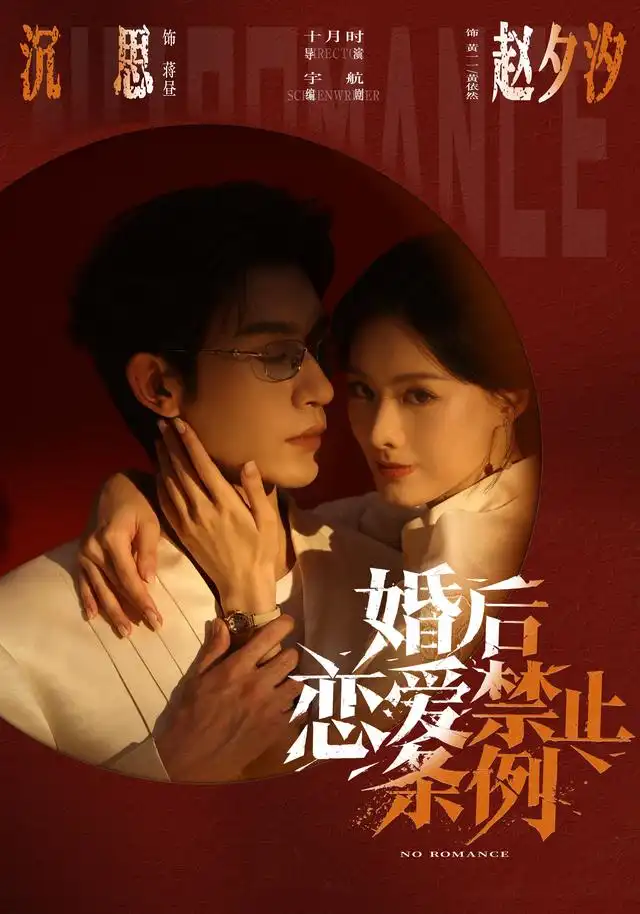婚后恋爱禁止条例 婚后恋爱禁止条例