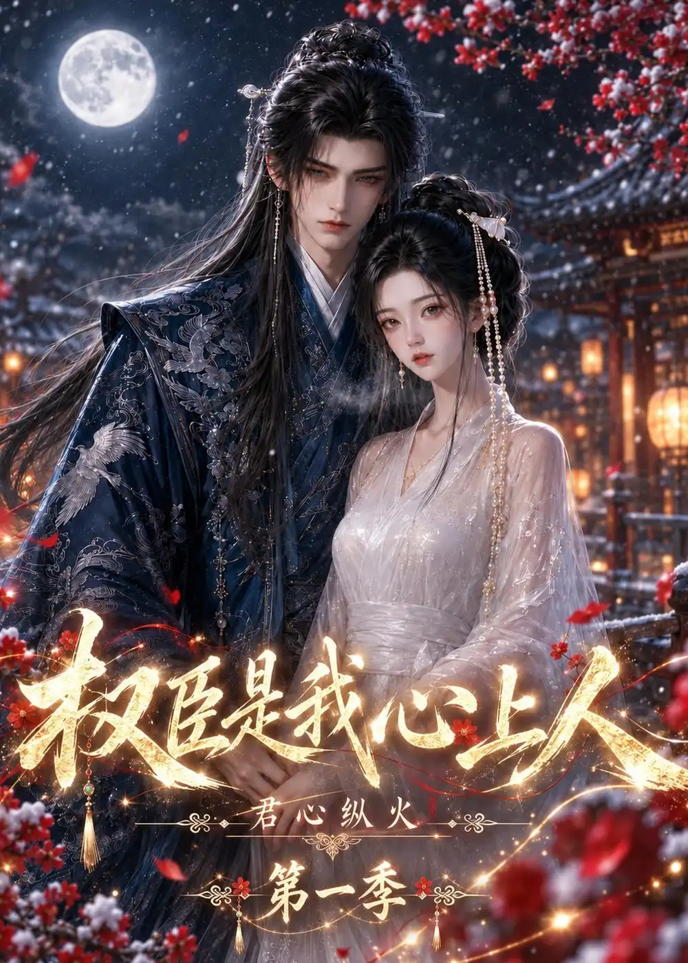 君心纵火权臣是我心上人第一季 君心纵火权臣是我心上人第一季