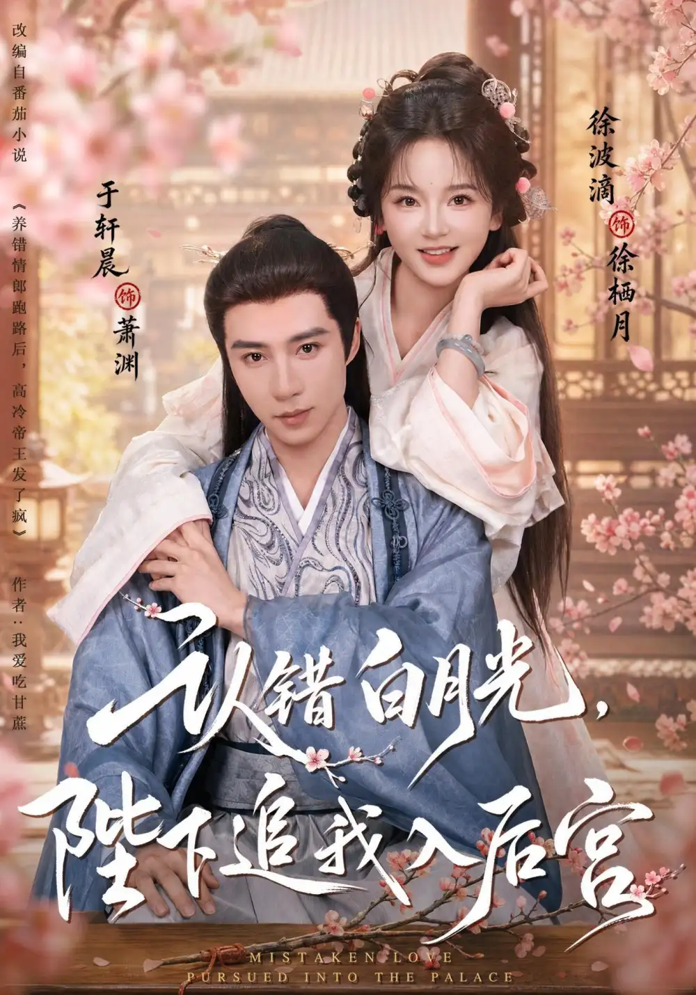 认错白月光陛下追我入后宫（86集）于轩晨＆徐波滴（1080P） - 海之城短剧