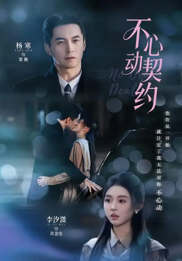 不心动契约（68集）杨寒＆李汐激（1080P） - 海之城短剧