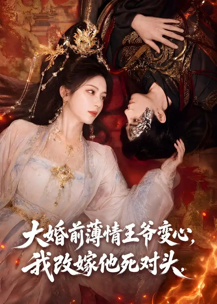 大婚前薄情王爷变心我改嫁他死对头（92集） - 海之城短剧