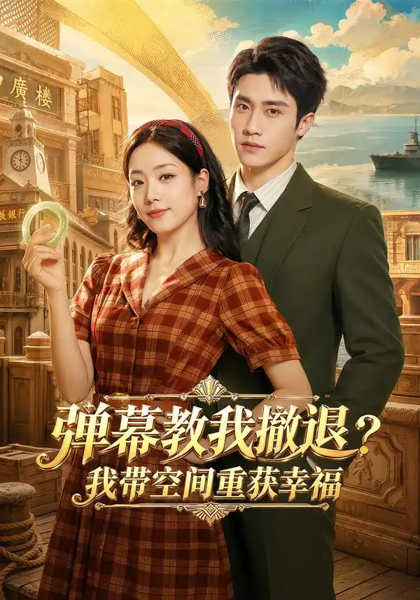 弹幕教我撤退我带空间重获幸福（69集）童羿琅＆胡少琛（1080P） - 海之城短剧