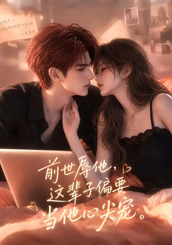 前世辱他这辈子偏要当他心尖宠 前世辱他这辈子偏要当他心尖宠