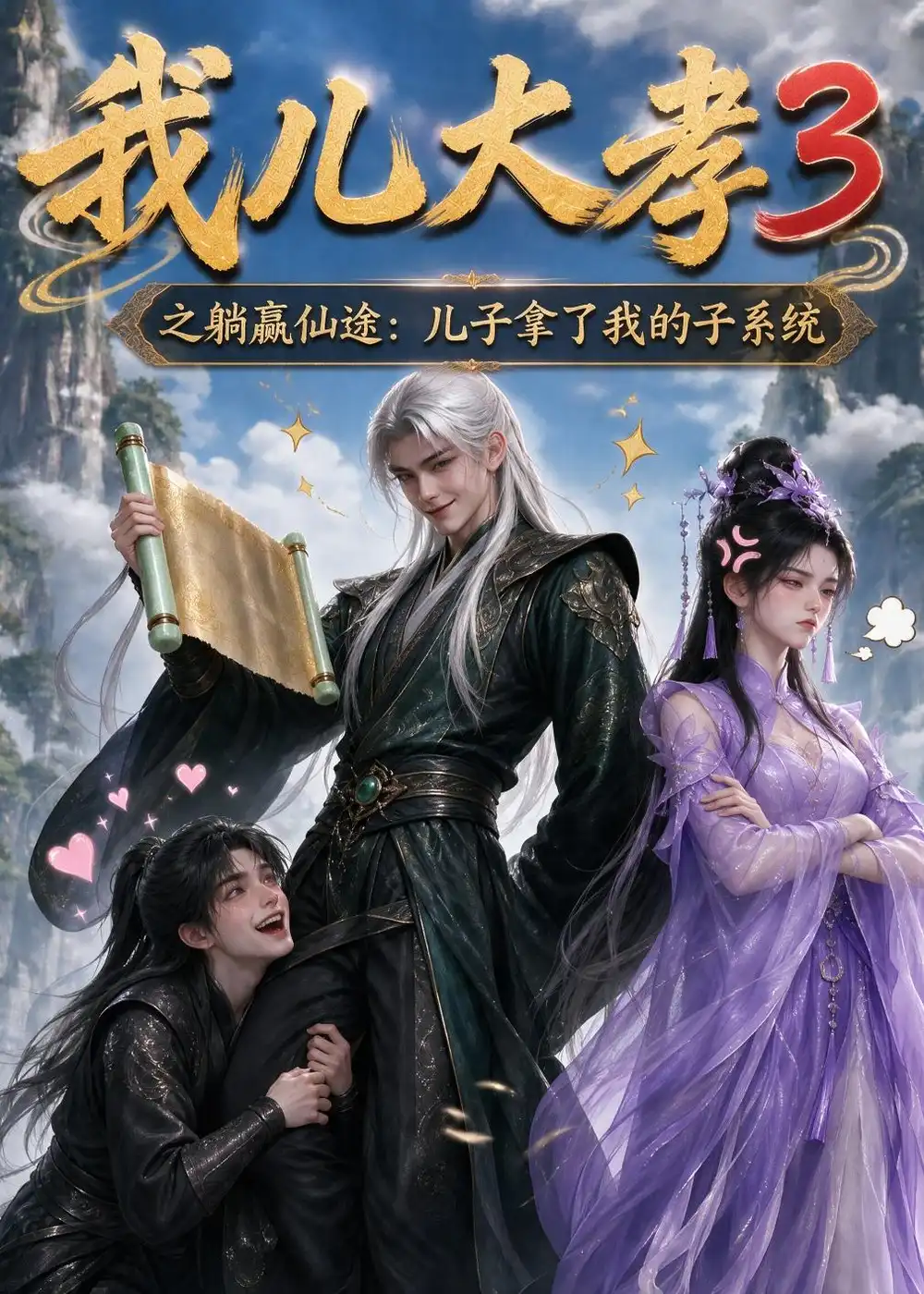 我儿大孝3之躺赢仙途儿子拿了我的子系统（211集） - 海之城短剧