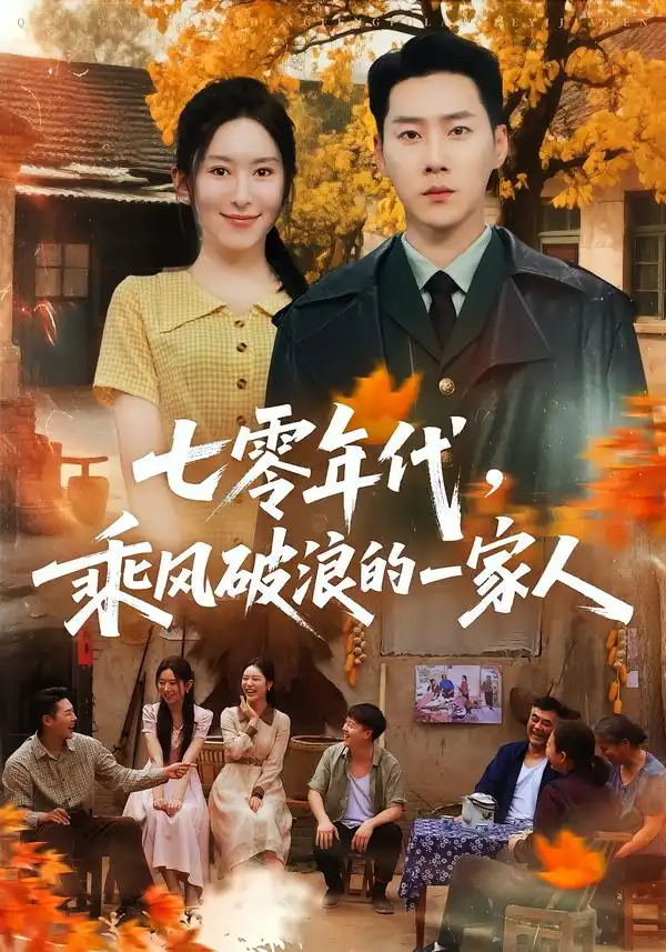 七零年代乘风破浪的一家人（98集）王炳翔＆桉淇 - 海之城短剧