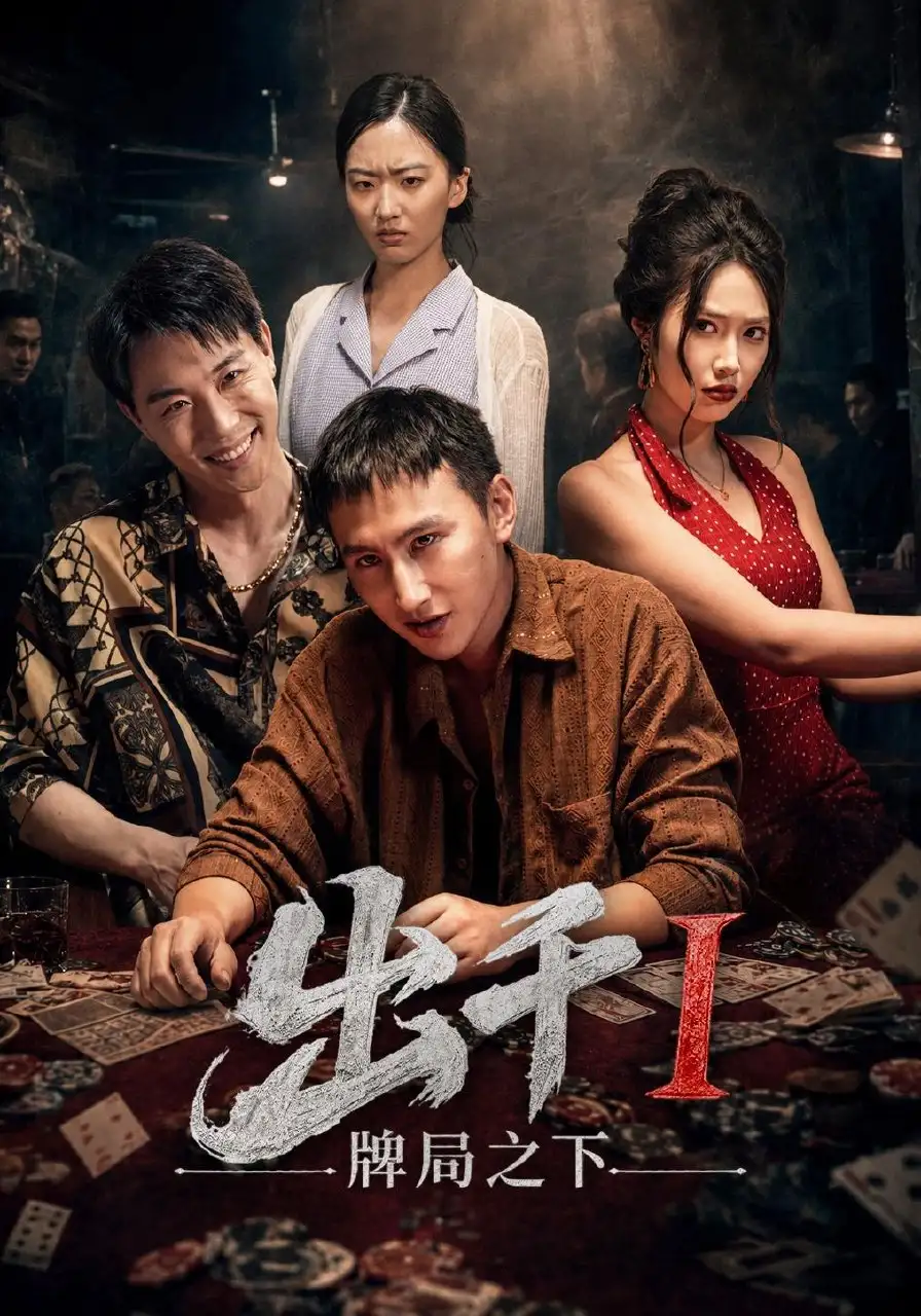 出千1牌局之下 出千1牌局之下