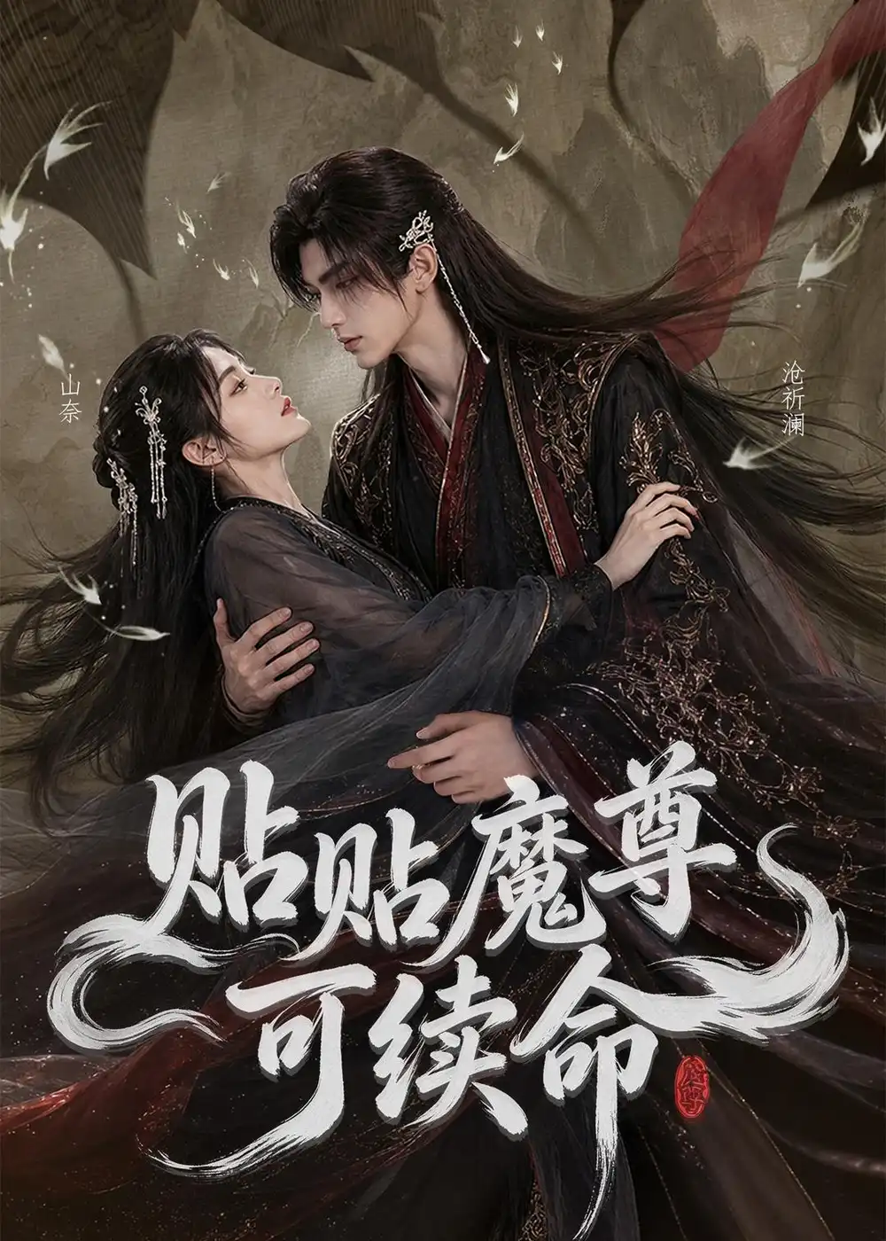 贴贴魔尊可续命 贴贴魔尊可续命