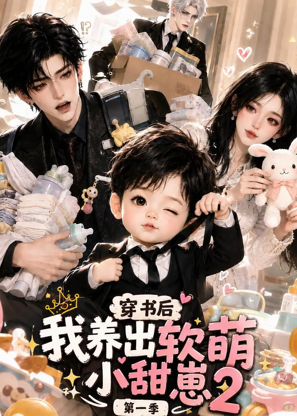 穿书后我养出软萌小甜崽第一季2 穿书后我养出软萌小甜崽第一季2
