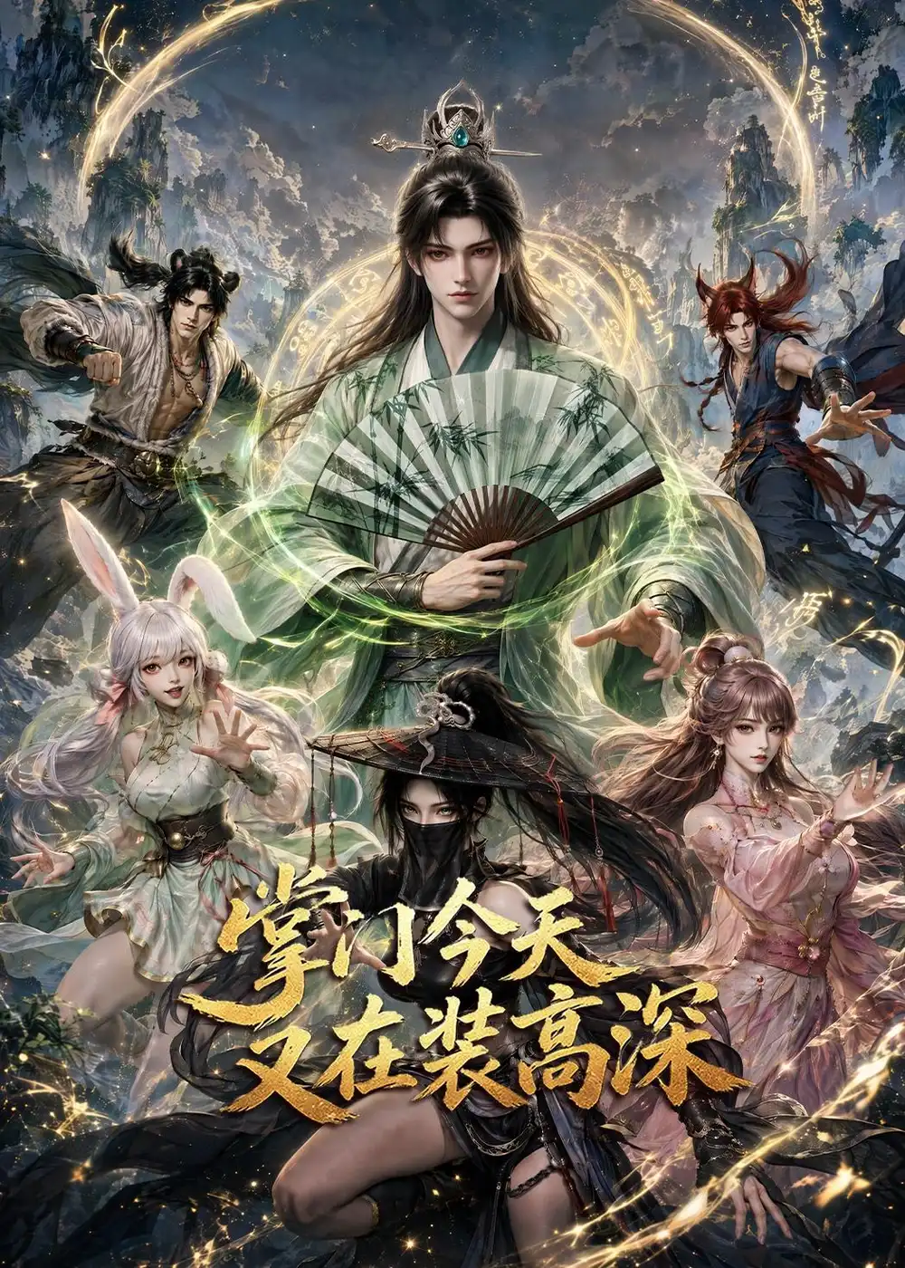 掌门今天又在装高深 掌门今天又在装高深