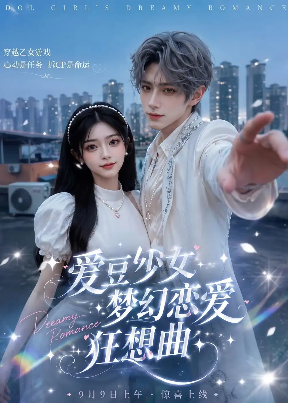 爱豆少女梦幻恋爱狂想曲 爱豆少女梦幻恋爱狂想曲