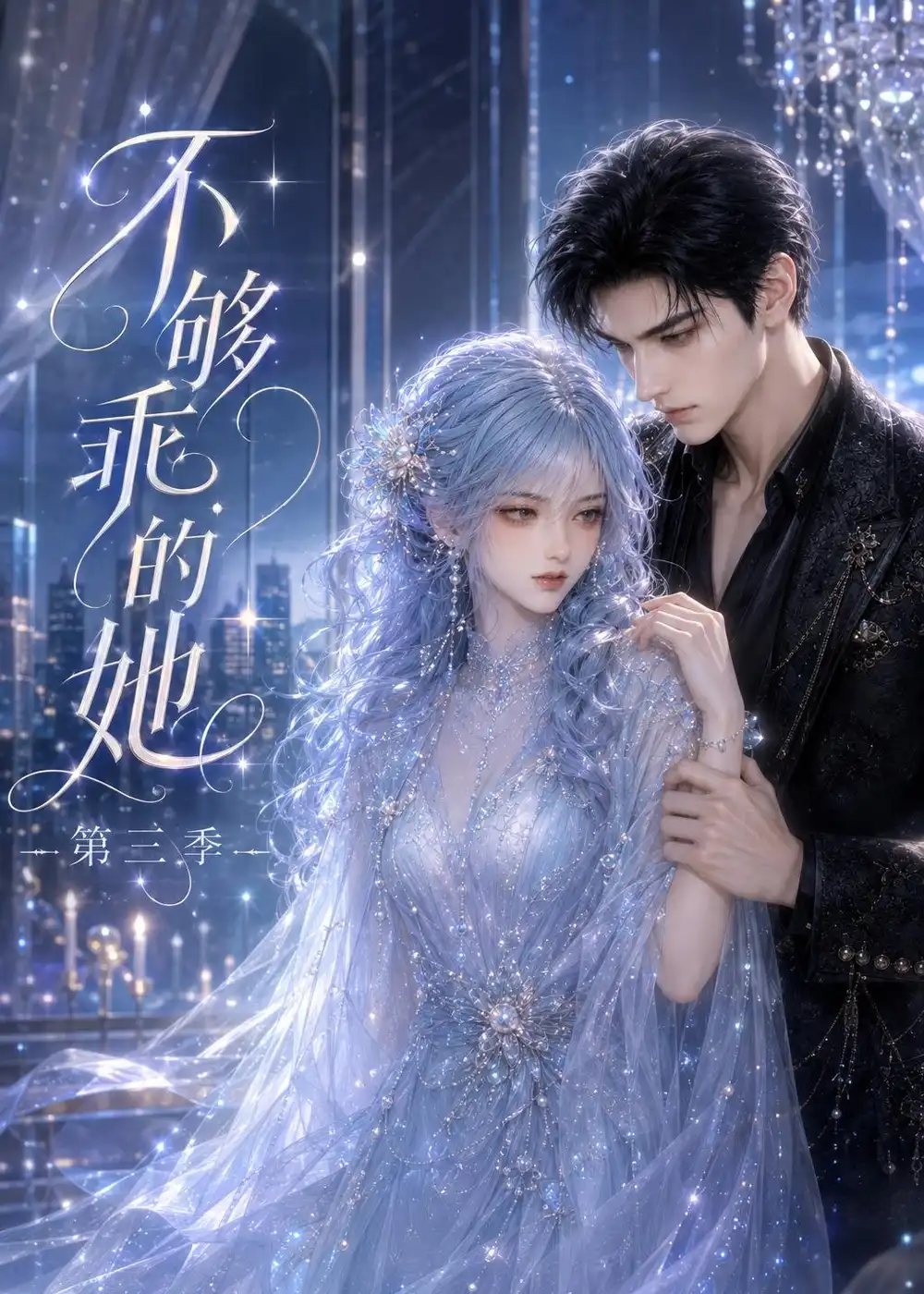 不够乖的她第三季 不够乖的她第三季